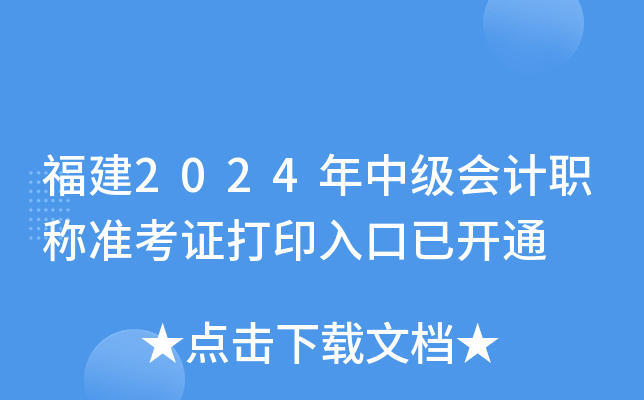 福建2024年中级会计职称准考证打印入口已开通