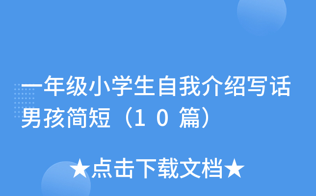 一年级小开云kaiyun(中国)生自我介绍写话男孩简短（10篇）