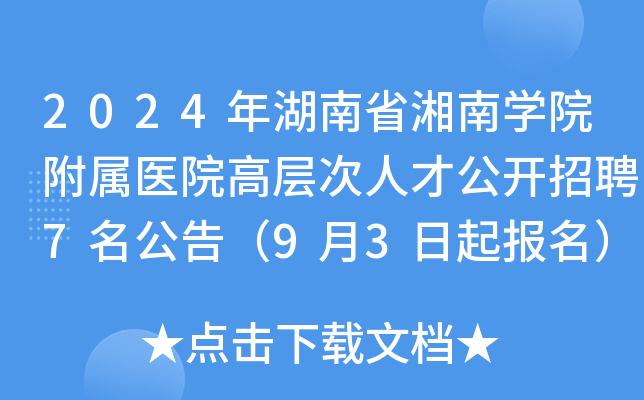 2024年湖南省湘南学院附属医院高层次人才公开招聘7名公告（9月3日起报名）