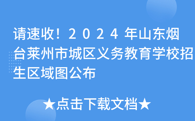 请速收！2024年山东烟台莱州市城区义务教育开云kaiyun(中国)校招生区域图公布