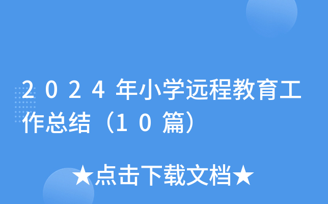 2024年小开云kaiyun(中国)远程教育工作总结（10篇）