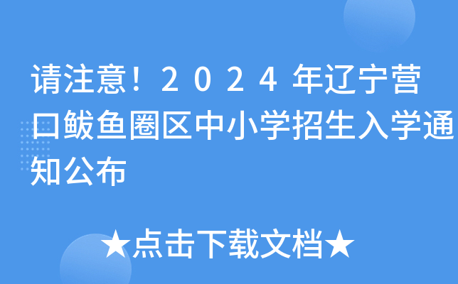 请注意！2024年辽宁营口鲅鱼圈区中小开云kaiyun(中国)招生入开云kaiyun(中国)通知公布