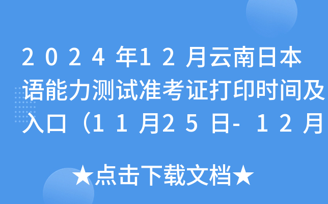 2024年12月云南日本语能力测试准考证打印时间及入口（11月25日-12月1日）
