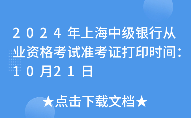 2024年上海中级银行从业资格考试准考证打印时间：10月21日