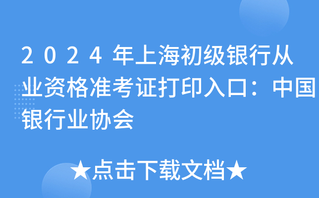 2024年上海初级银行从业资格准考证打印入口：中国银行业协会