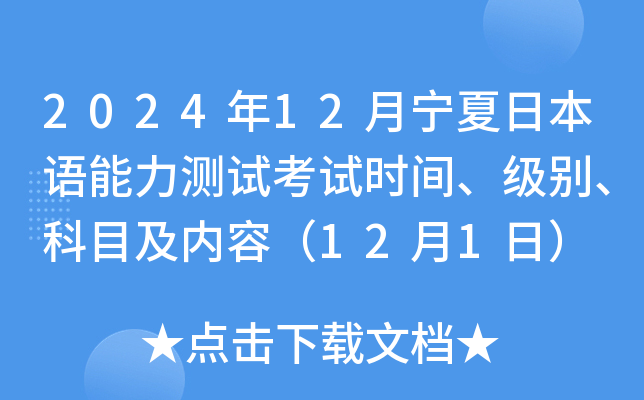 2024年12月宁夏日本语能力测试考试时间、级别、科目及内容（12月1日）