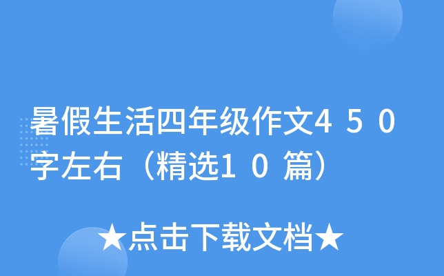 暑假生活四年级作文450字左右（精选10篇）