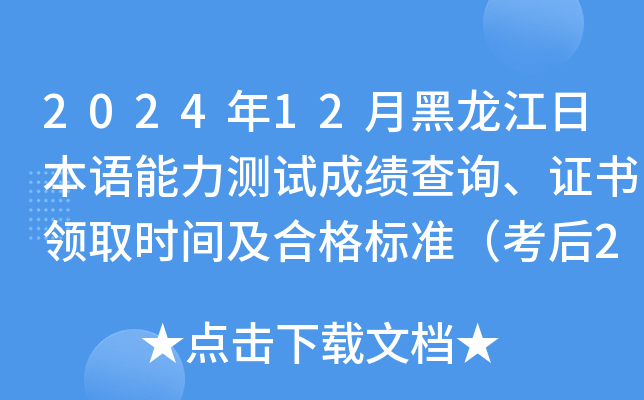 2024年12月黑龙江日本语能力测试成绩查询、证书领取时间及合格标准（考后2个月）