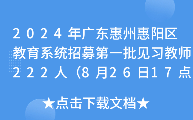 2024年广东惠州惠阳区教育系统招募第一批见习教师222人（8月26日17点前报名）