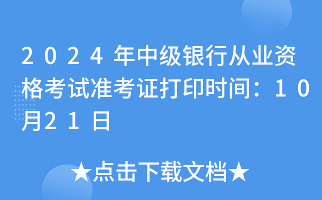 2024年中级银行从业资格考试准考证打印时间：10月21日