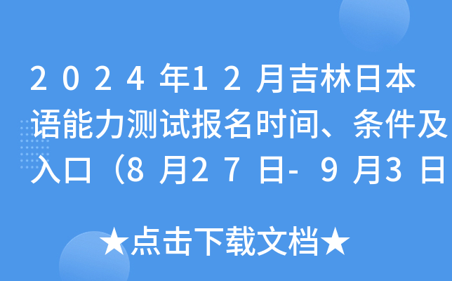 2024年12月吉林日本语能力测试报名时间、条件及入口（8月27日-9月3日）