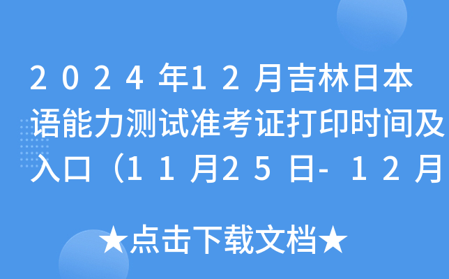 2024年12月吉林日本语能力测试准考证打印时间及入口（11月25日-12月1日）