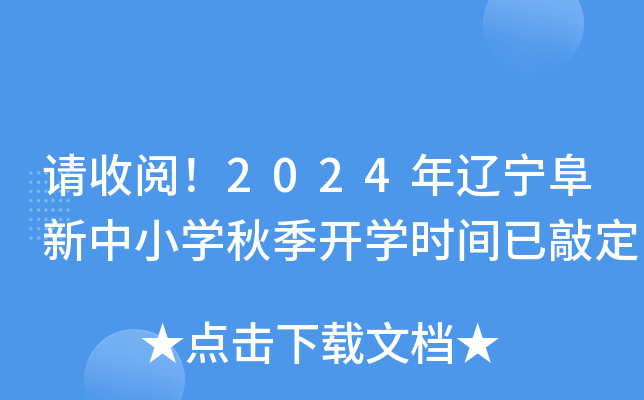 请收阅！2024年辽宁阜新中小开云kaiyun(中国)秋季开开云kaiyun(中国)时间已敲定