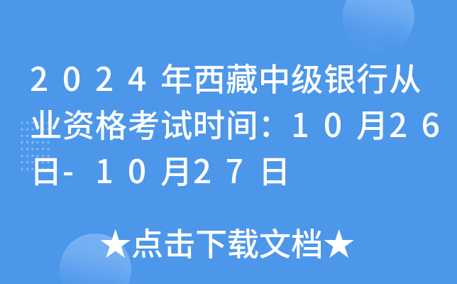 2024年西藏中级银行从业资格考试时间：10月26日-10月27日