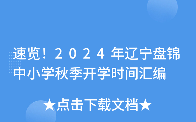 速览！2024年辽宁盘锦中小开云kaiyun(中国)秋季开开云kaiyun(中国)时间汇编