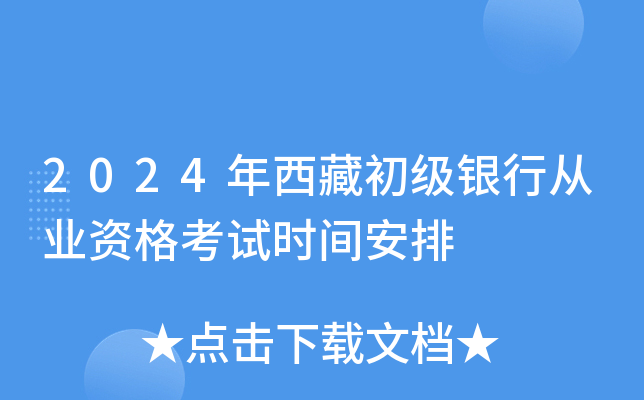 2024年西藏初级银行从业资格考试时间安排