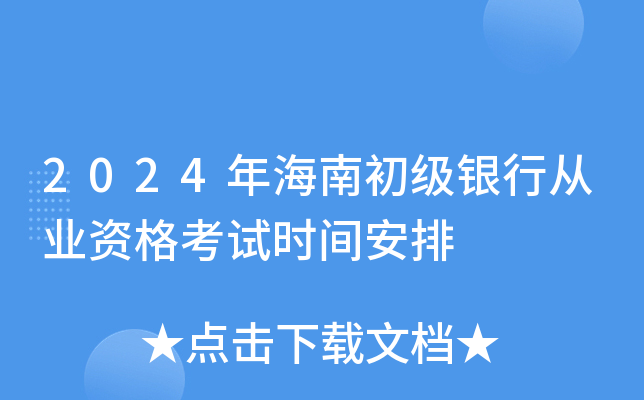 2024年海南初级银行从业资格考试时间安排
