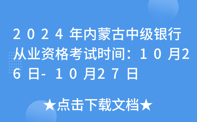 2024年内蒙古中级银行从业资格考试时间：10月26日-10月27日