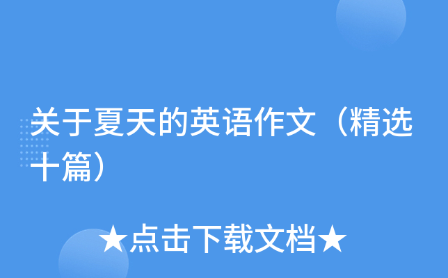 关于夏天的英语作文（精选十篇）