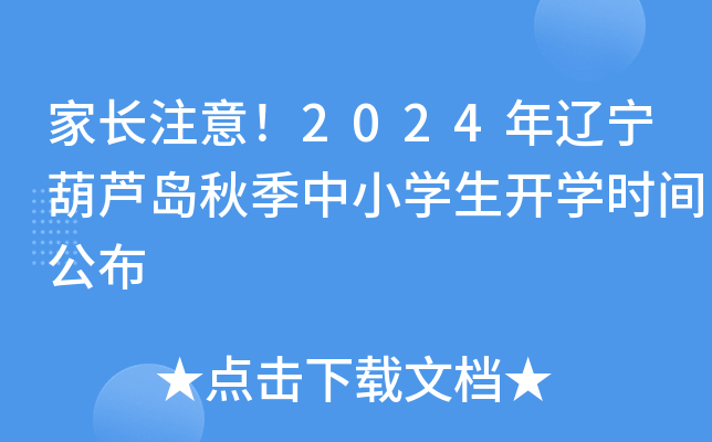 家长注意！2024年辽宁葫芦岛秋季中小开云kaiyun(中国)生开开云kaiyun(中国)时间公布