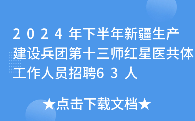 2024年下半年新疆生产建设兵团第十三师红星医共体工作人员招聘63人