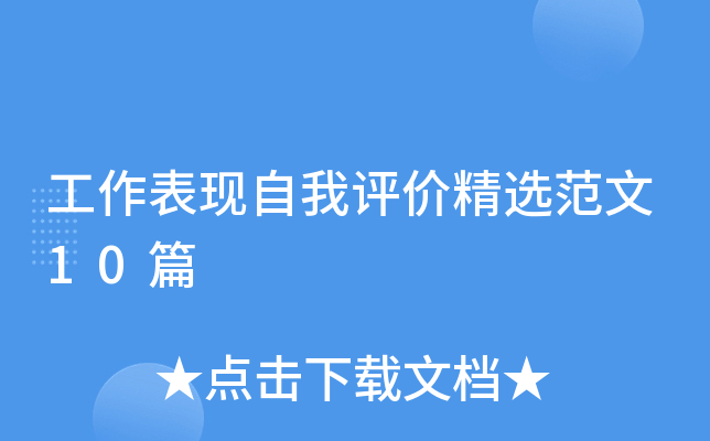 工作表现自我评价精选范文10篇