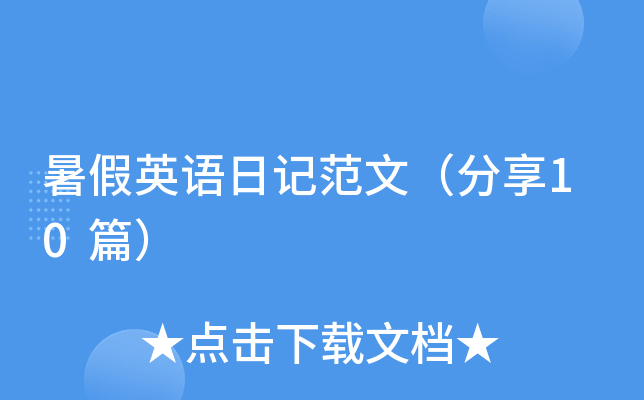暑假英语日记范文（分享10篇）