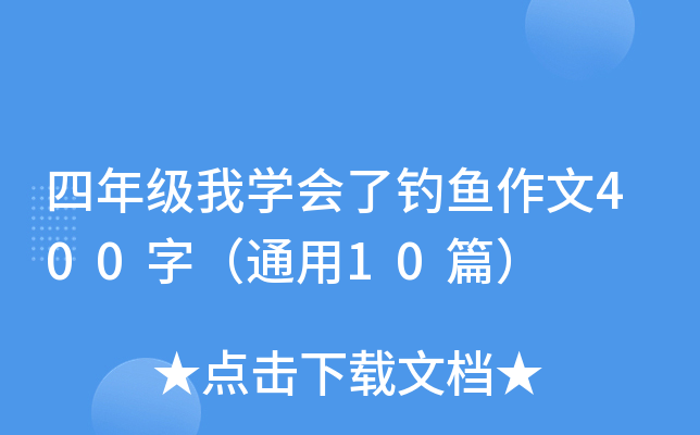 四年级我开云kaiyun(中国)会了钓鱼作文400字（通用10篇）