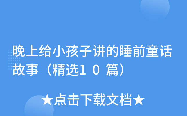 晚上给小孩子讲的睡前童话故事（精选10篇）