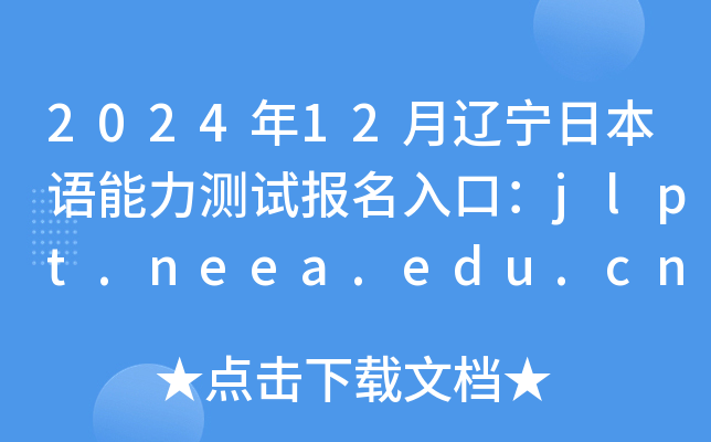 202412|ձZyԇ(bo)ڣjlpt.neea.edu.cnjlpt.neea.cn