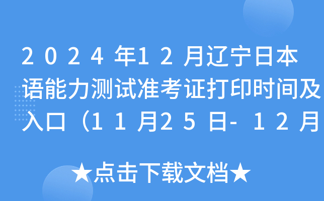 2024年12月辽宁日本语能力测试准考证打印时间及入口（11月25日-12月1日）