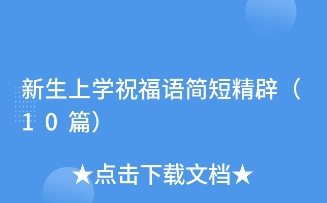新生上开云kaiyun(中国)祝福语简短精辟（10篇）