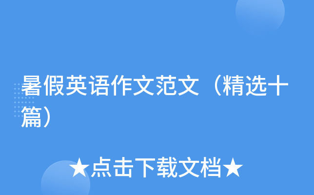 暑假英语作文范文（精选十篇）
