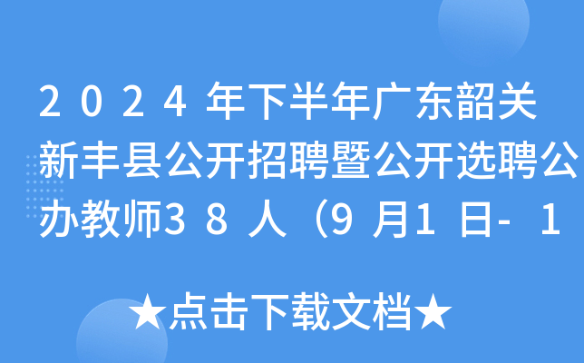2024年下半年广东韶关新丰县公开招聘暨公开选聘公办教师38人（9月1日-10日报名）