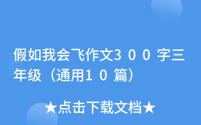 假如我会飞作文300字三年级（通用10篇）