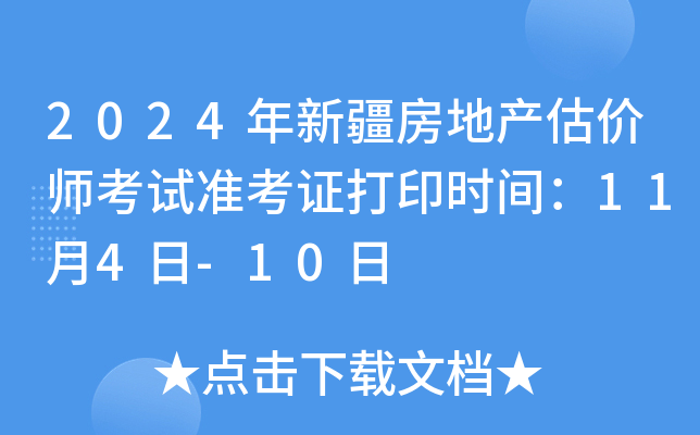 2024年新疆房地产估价师考试准考证打印时间：11月4日-10日