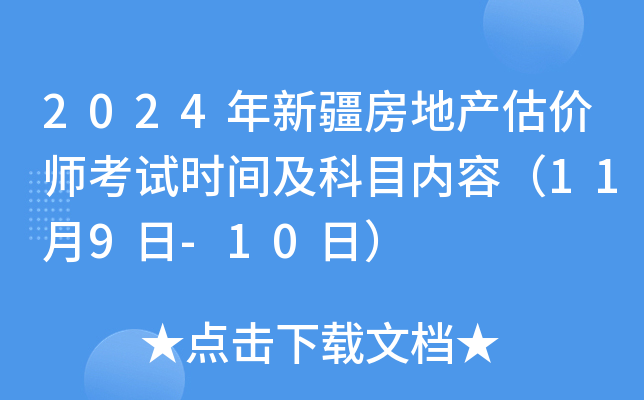 2024年新疆房地产估价师考试时间及科目内容（11月9日-10日）