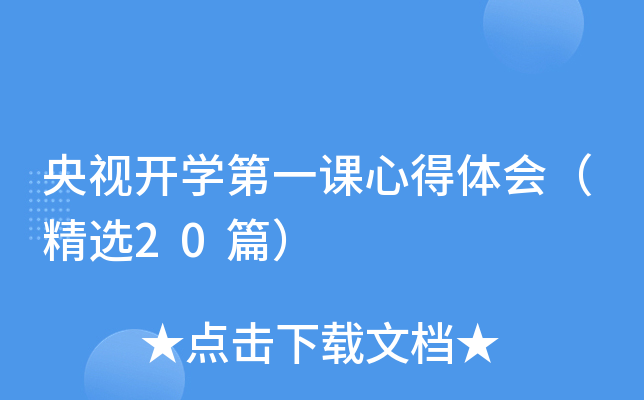 央视开开云kaiyun(中国)第一课心得体会（精选20篇）