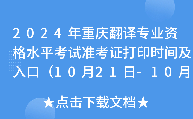 2024年重庆翻译专业资格水平考试准考证打印时间及入口（10月21日-10月25日）