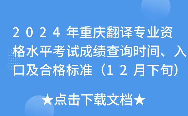 2024年重庆翻译专业资格水平考试成绩查询时间、入口及合格标准（12月下旬）