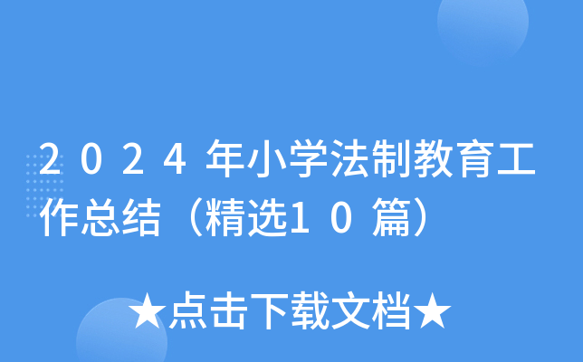 2024年小开云kaiyun(中国)法制教育工作总结（精选10篇）