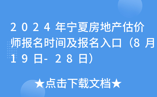 2024年宁夏房地产估价师报名时间及报名入口（8月19日-28日）