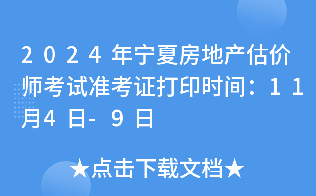 2024年宁夏房地产估价师考试准考证打印时间：11月4日-9日