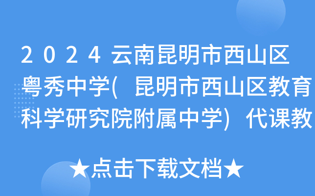 2024云南昆明市西山区粤秀中开云kaiyun(中国)(昆明市西山区教育科开云kaiyun(中国)研究院附属中开云kaiyun(中国))代课教师招聘公告