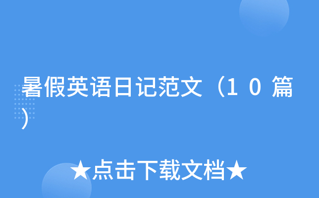 暑假英语日记范文（10篇）