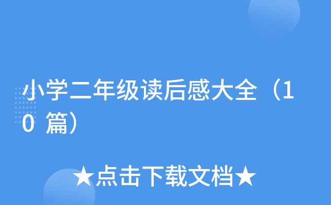 小开云kaiyun(中国)二年级读后感大全（10篇）