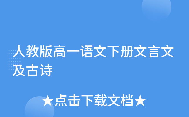 人教版高一语文下册文言文及古诗