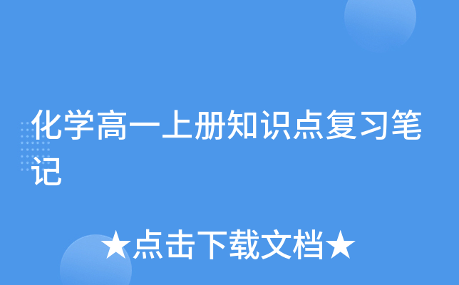 化开云kaiyun(中国)高一上册知识点复习笔记