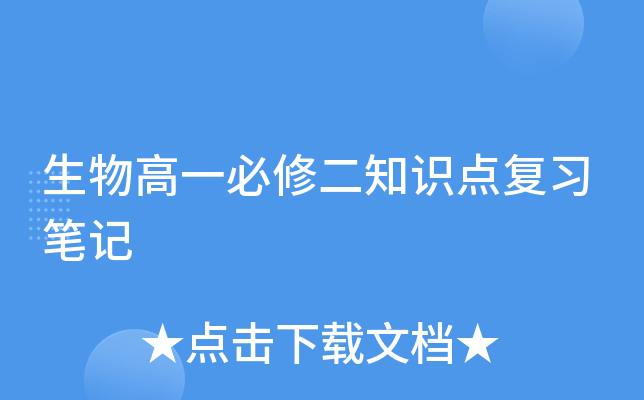 生物高一必修二知识点复习笔记