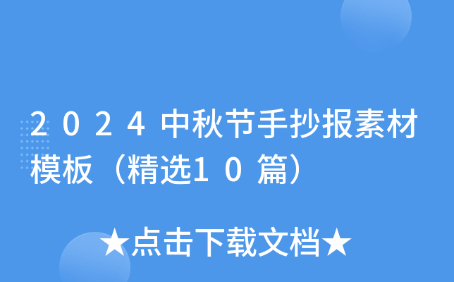 2024中秋节手抄报素材模板（精选10篇）